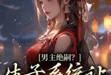 《男主绝嗣?生子系统让我又多胎了》小说章节在线试读,《男主绝嗣?生子系统让我又多胎了》最新章节目录-读书翁