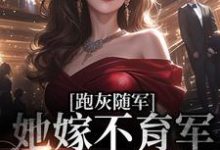 跑灰随军,她嫁不育军官一胎三宝小说有没有完整的免费版本在线阅读?-读书翁