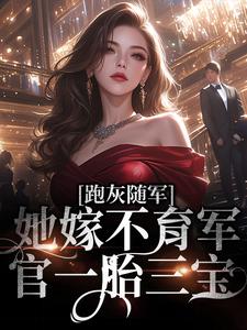 跑灰随军，她嫁不育军官一胎三宝小说有没有完整的免费版本在线阅读？