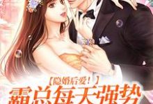 隐婚后爱！霸总每天强势宠我入骨小说无弹窗阅读的网站推荐-读书翁