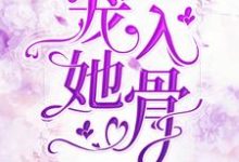 宠她入骨小说最新章节在哪里可以读到？-读书翁