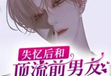 主人公池墨白皓小说失忆后和顶流前男友上恋爱综艺了在线章节阅读-读书翁