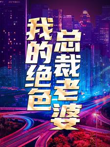 求推荐可以免费阅读我的绝色总裁老婆小说的网站