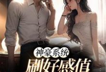 安婧羲和小说叫什么(神豪系统:刷好感值,我猛猛撒钱免费阅读)-读书翁