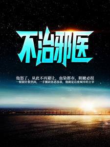 不治邪医小说阅读，不治邪医完结版