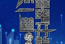 破案:从一道雷电开始( 叶九易紫兮)在线免费阅读-读书翁