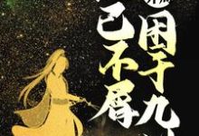 无敌开局，他已不屑困于九州罗天，无敌开局，他已不屑困于九州在线无弹窗阅读-读书翁