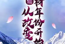 完整版的修仙:从改变药材年份开始小说在哪里可以免费读到?-读书翁