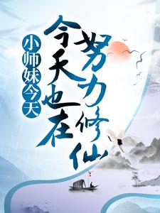完结版《小师妹今天也在努力修仙》章节目录在线阅读