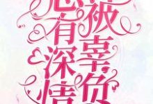 总有深情被辜负小说免费资源,总有深情被辜负在线阅读-读书翁