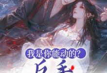 主人公叫陶夭夭夏荼白的小说我是你能动的?反手扔出王炸在线阅读章节-读书翁