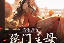 小说《重生虐渣:侯门主母不好惹》章节免费阅读-读书翁