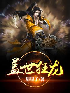 盖世狂龙小说全文阅读需要付费吗？寻找免费资源