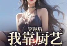 想读林瑶的故事,哪里可以免费找到穿越后,我靠厨艺称霸星际?-读书翁