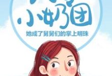 完结版《八零小奶团:她成了舅舅们的掌上明珠》章节目录在线阅读-读书翁