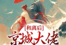 韩相宜谢长卿的故事在哪本书里?免费阅读和离后,京城大佬排队娶我-读书翁