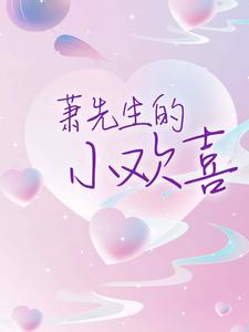 萧先生的小欢喜这本小说在哪里可以看？哪里有免费试读章节？