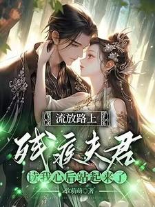 在线寻找苏瑶顾玄景的小说，反派相公读我心后，我被娇宠了免费阅读