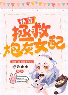 已完结小说《快穿：拯救炮灰女配》章节在线阅读