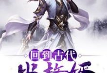 哪里可以免费读到李风董姝的完整故事？寻找回到古代当赘婿-读书翁