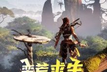 蛮荒求生,从呼吸开始吕岩沈梦秋,蛮荒求生,从呼吸开始章节在线阅读-读书翁