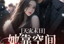 免费在线阅读天灾末日：她靠空间苟到底小说的正规网站有哪些？-读书翁