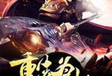 林玄通天女娲姜子牙为主角的小说好看吗?求洪荒之重生为天劫免费试读-读书翁