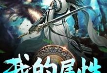 我的属性无上限小说无弹窗阅读的网站推荐-读书翁