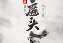 穿越成为大魔头小说有没有完结版在线?-读书翁