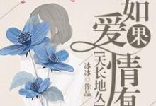 如果爱情有天长地久最新章节,如果爱情有天长地久免费阅读-读书翁