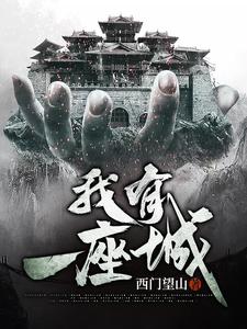 完结版《我有一座城》章节阅读