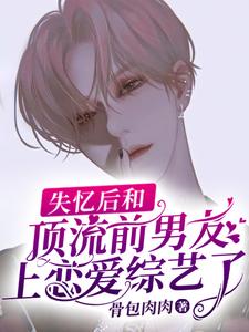 想读池墨白皓的故事，哪里可以免费找到失忆后和顶流前男友上恋爱综艺了？