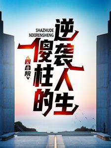 四合院：傻柱的逆袭人生最新章节，四合院：傻柱的逆袭人生免费阅读