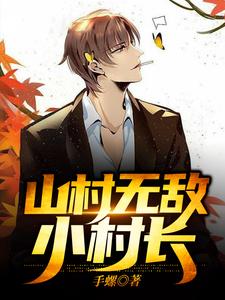 小说《山村无敌小村长》章节免费阅读