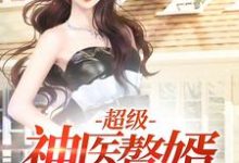 超级神医赘婿小说的无弹窗阅读体验,寻找免费阅读网站-读书翁