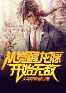 从觉醒龙脉开始无敌免费阅读，从觉醒龙脉开始无敌李寻白酥