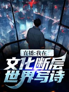 直播：我在文化断层世界写诗小说全文阅读需要付费吗？寻找免费资源