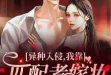 完结版《异种入侵，我靠匹配者嫁妆末世致富》章节目录在线阅读-读书翁