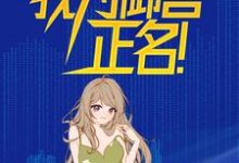 契约校花,我为御兽正名!小说的无弹窗阅读体验,寻找免费阅读网站-读书翁