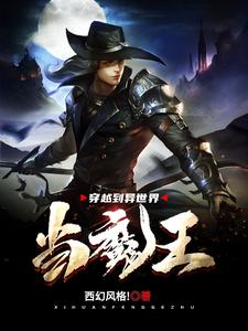 穿越到异世界当魔王小说，穿越到异世界当魔王章节在线阅读