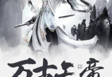 万古天帝小说有没有完整的免费版本在线阅读?-读书翁