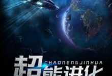 超能进化小说,超能进化最新章节-读书翁