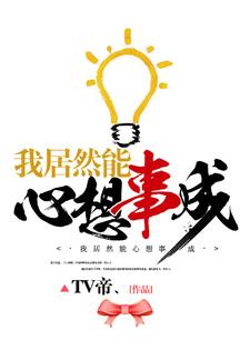 我居然能心想事成小说，我居然能心想事成免费阅读