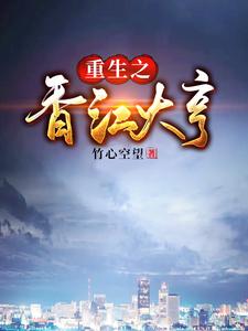 重生之香江大亨这本小说怎么样？免费在线阅读试试