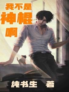 小说《我不是神棍啊》章节阅读