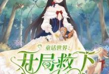 李辰皓的故事在哪本书里？免费阅读童话世界：开局救下白雪公主-读书翁