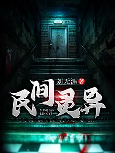 刘封是哪本书的主角？寻找民间灵异免费阅读