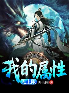 免费在线阅读我的属性无上限小说的正规网站有哪些？