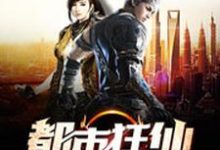 都市狂仙小说最新更新在哪里?免费在线看-读书翁