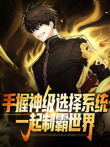 手握神级选择系统，一起制霸世界章节免费在线阅读，吴尘完结版